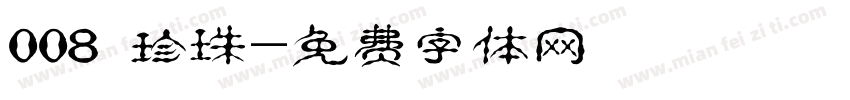 008 珍珠字体转换